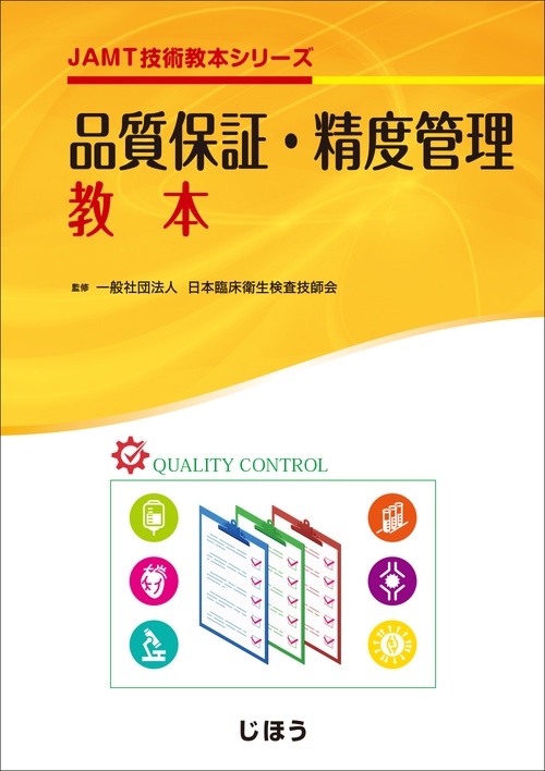 JAMT技術教本シリーズ　品質保証・精度管理教本