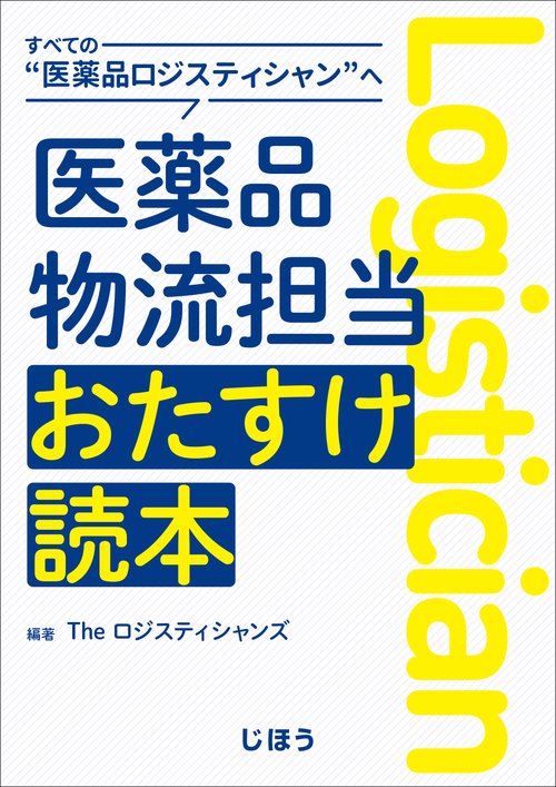 すべての“医薬品ロジスティシャン”へ 医薬品物流担当おたすけ読本