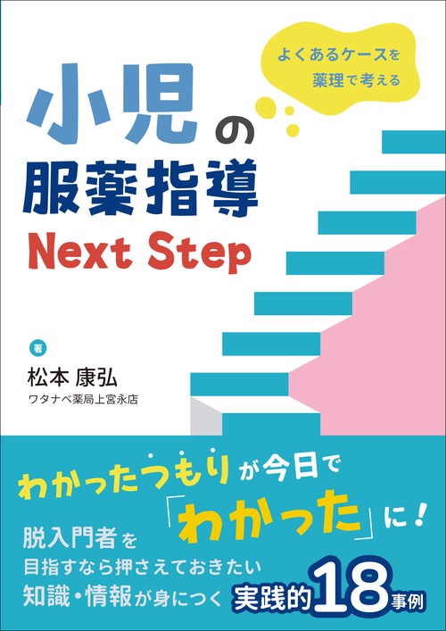 よくあるケースを薬理で考える 小児の服薬指導 Next Step