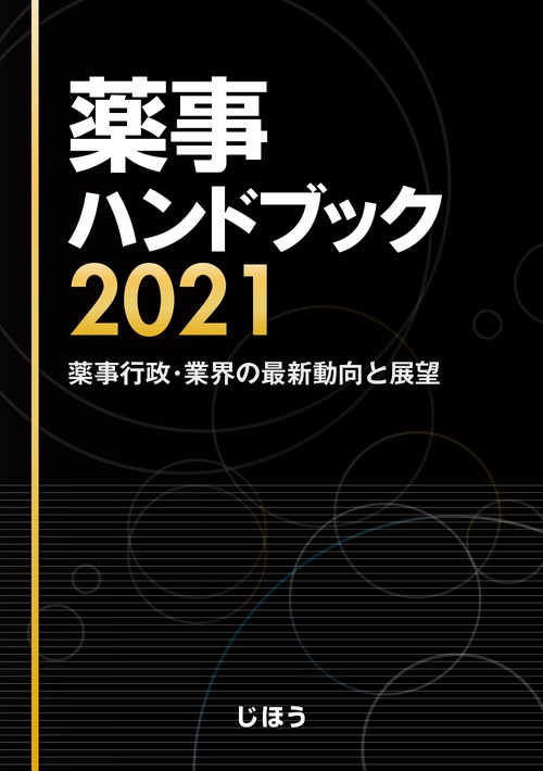 薬事ハンドブック 2021