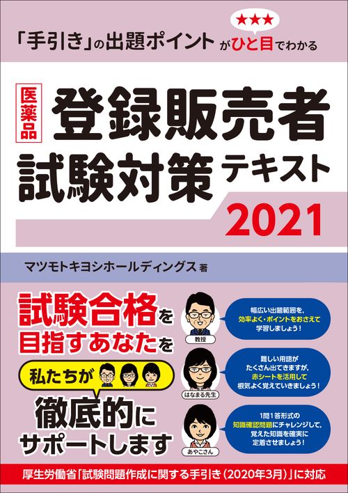 医薬品登録販売者試験対策テキスト2021