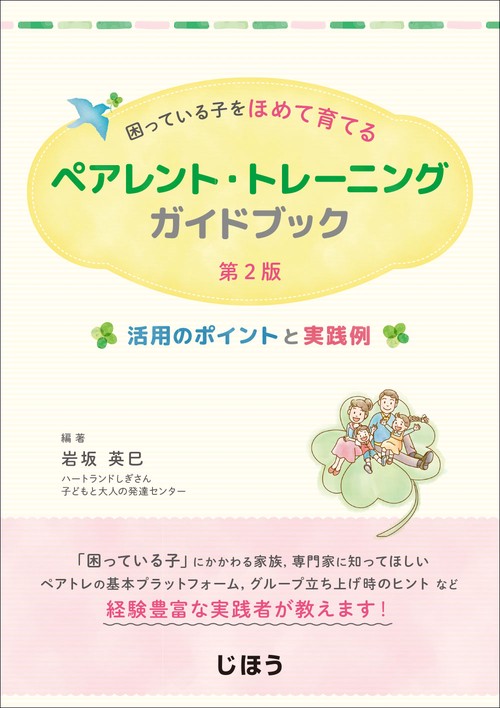困っている子をほめて育てる  ペアレント・トレーニングガイドブック　第2版