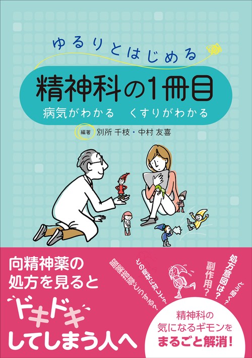 ゆるりとはじめる精神科の1冊目