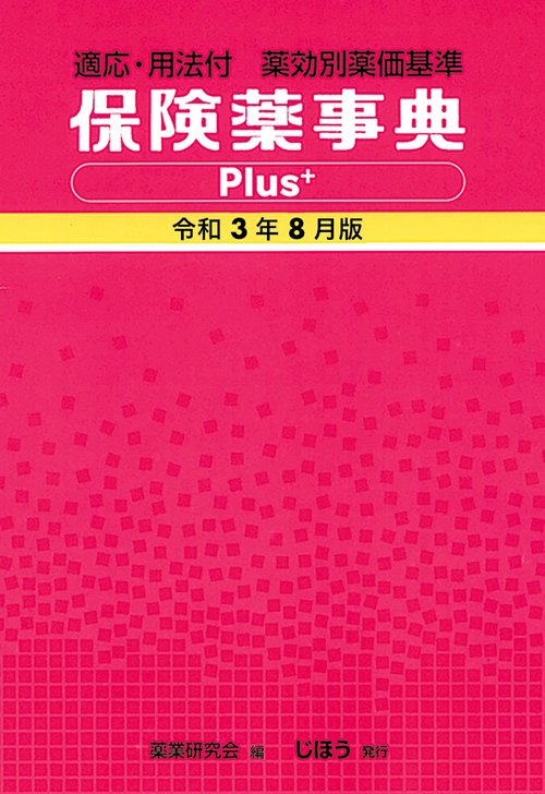 保険薬事典Plus＋　令和3年8月版
