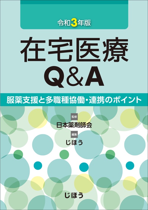 在宅医療Q&A　令和3年版