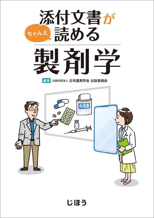 添付文書がちゃんと読める製剤学