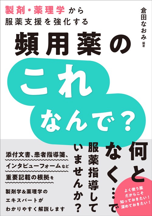 製剤・薬理学から服薬支援を強化する 頻用薬のこれなんで？