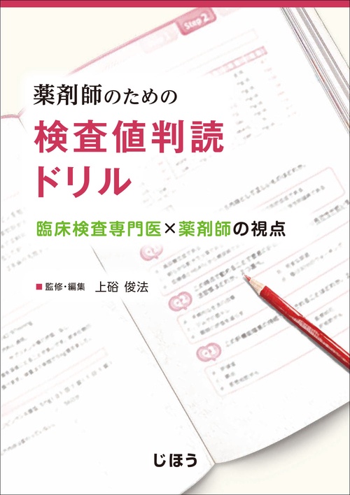 薬剤師のための 検査値判読ドリル