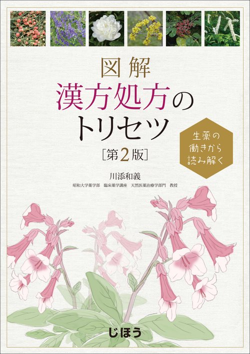 生薬の働きから読み解く　図解　漢方処方のトリセツ　第2版