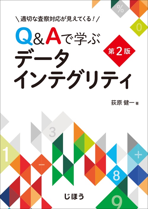 適切な査察対応が見えてくる！ Q&Aで学ぶデータインテグリティ 第2版
