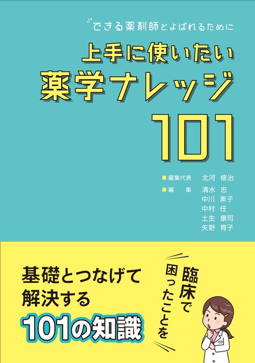 できる薬剤師とよばれるために 上手に使いたい薬学ナレッジ１０１