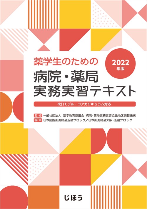 薬学生のための病院・薬局実務実習テキスト 2022年版