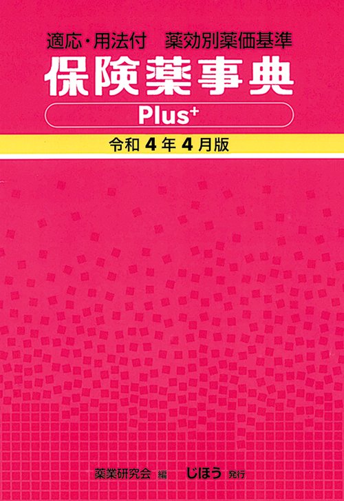 保険薬事典Plus＋　令和4年4月版