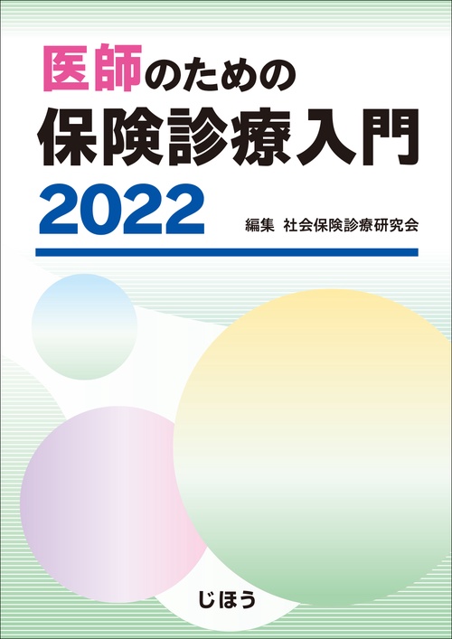 医師のための保険診療入門 2022