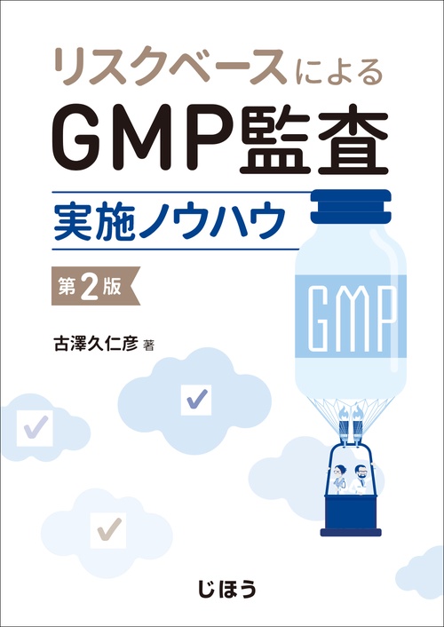 リスクベースによるGMP監査実施ノウハウ　第2版