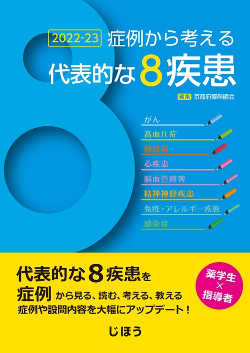 症例から考える代表的な8疾患 2022-23