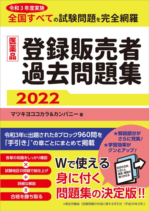医薬品登録販売者過去問題集2022