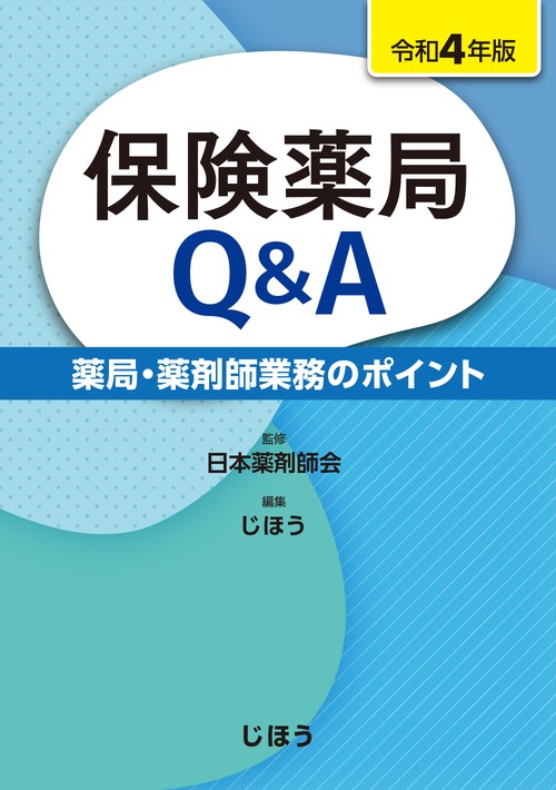 保険薬局Q&A　令和4年版