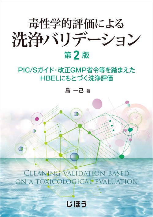 毒性学的評価による洗浄バリデーション　第2版