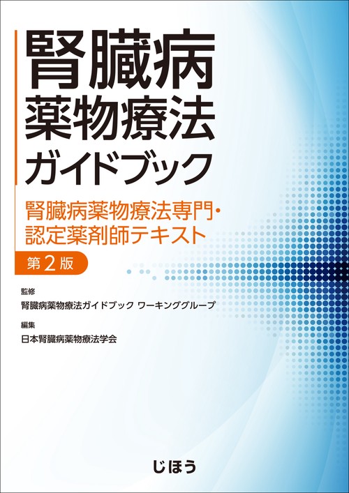 腎臓病薬物療法ガイドブック