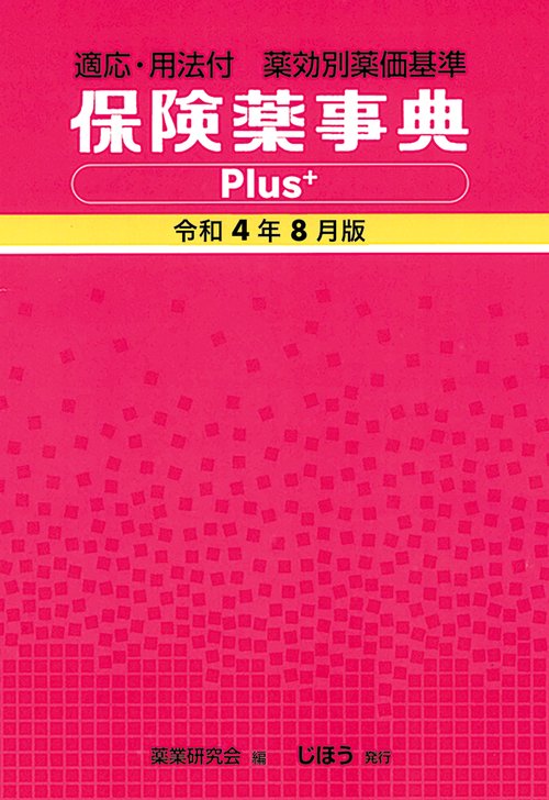 保険薬事典Plus＋　令和4年8月版