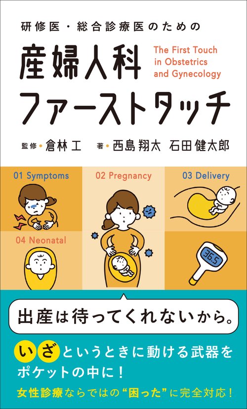 研修医・総合診療医のための 産婦人科ファーストタッチ