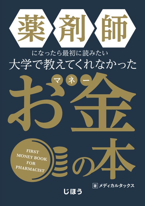 薬剤師になったら最初に読みたい 大学で教えてくれなかったお金の本