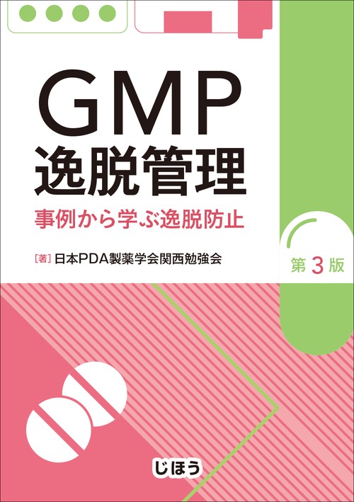 GMP逸脱管理  事例から学ぶ逸脱防止　第3版