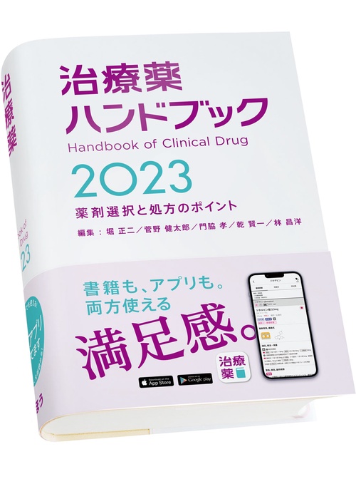 治療薬ハンドブック2023