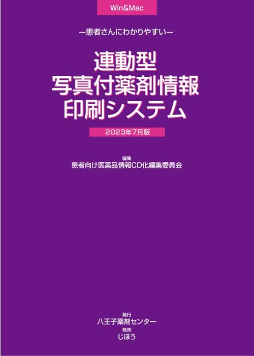 患者さんにわかりやすい 連動型/写真付薬剤情報印刷システム　2023年7月版