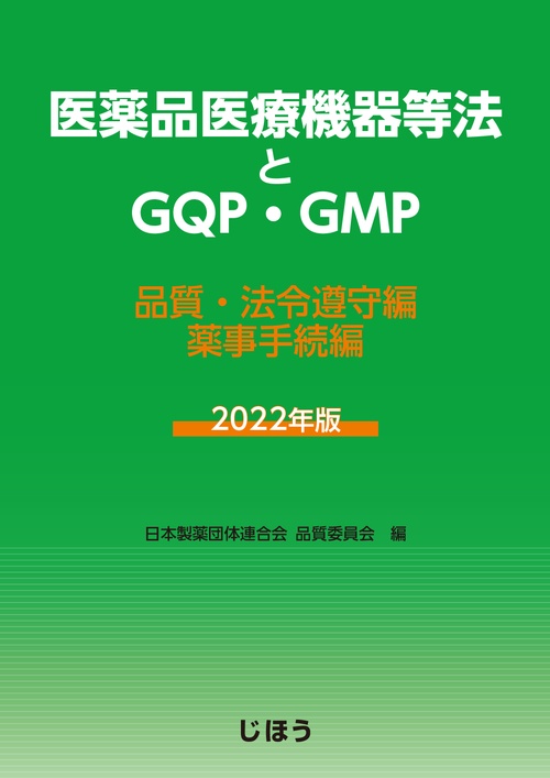 医薬品医療機器等法とGQP・GMP  2022年版
