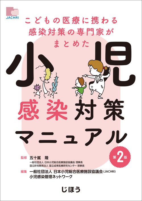 こどもの医療に携わる感染対策の専門家がまとめた 小児感染対策マニュアル　第2版