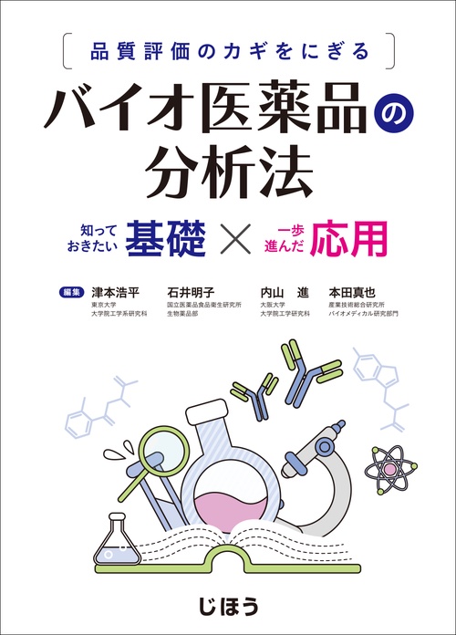 品質評価のカギをにぎる　バイオ医薬品の分析法