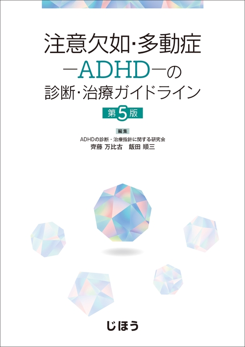 注意欠如・多動症ADHDの診断・治療ガイドライン　第5版