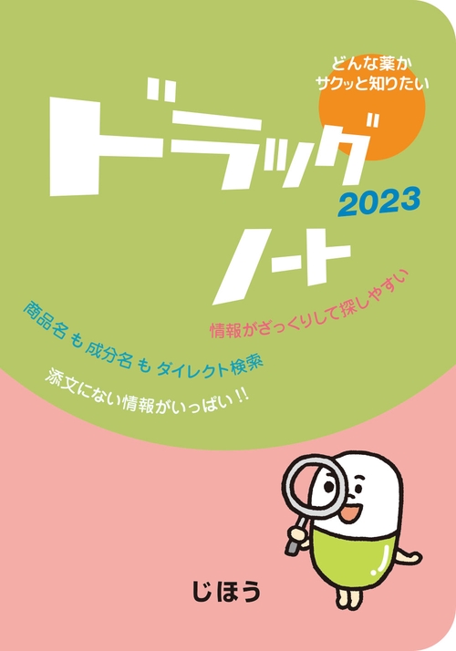 ドラッグノート2023