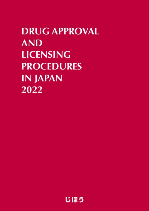英文版　医薬品製造販売指針2022