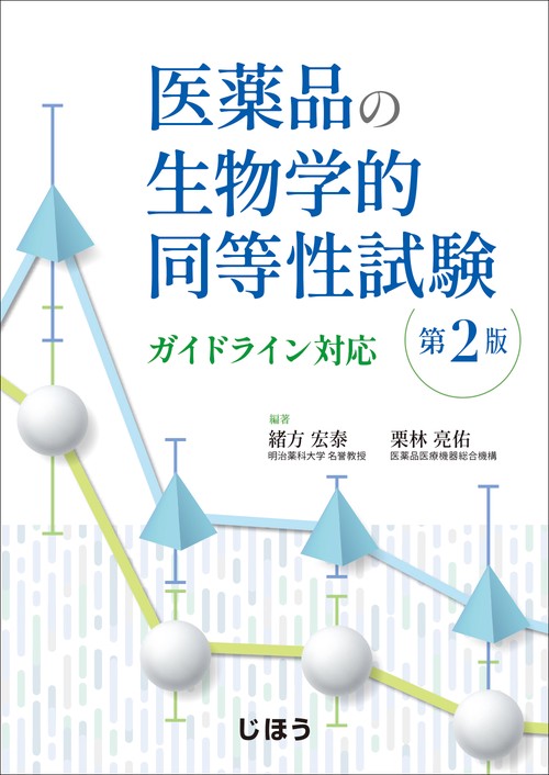 医薬品の生物学的同等性試験　第2版