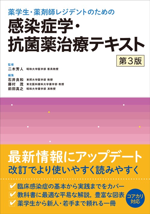 薬学生・薬剤師レジデントのための 感染症学・抗菌薬治療テキスト　第3版