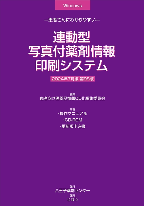 連動型／写真付薬剤情報印刷システム　2024年7月版