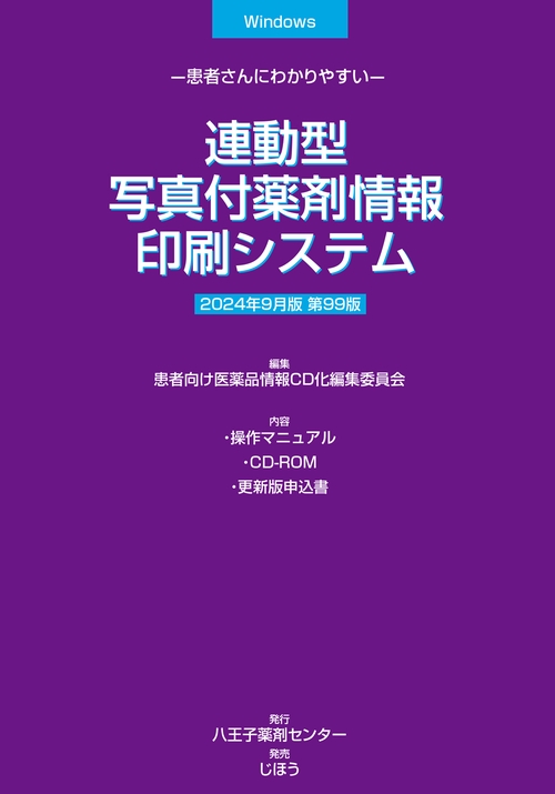連動型／写真付薬剤情報印刷システム　2024年9月版