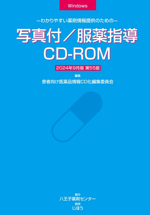 写真付／服薬指導CD-ROM　2024年9月版