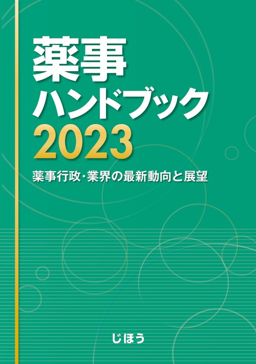 薬事ハンドブック2023