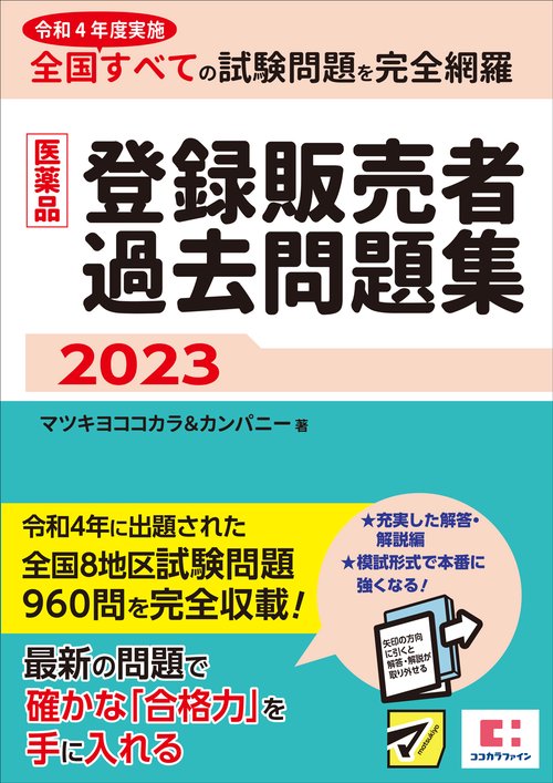 医薬品登録販売者過去問題集2023