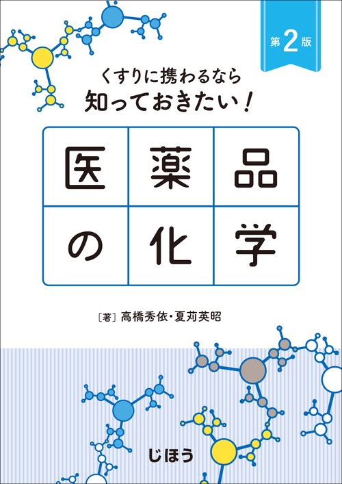 くすりに携わるなら知っておきたい！  医薬品の化学　第2版