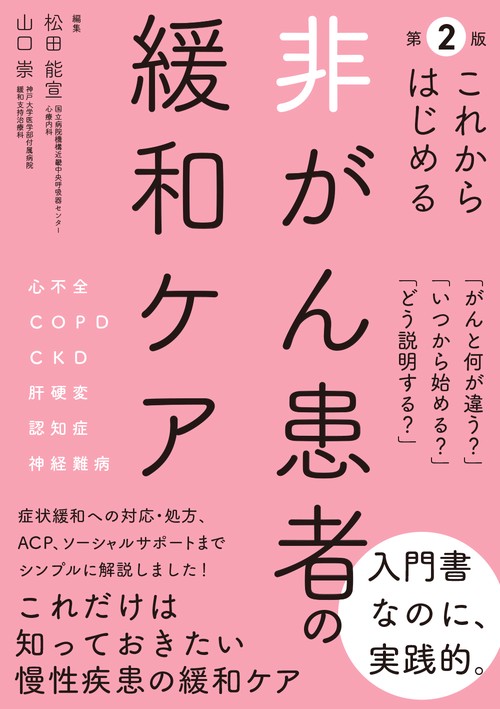 これからはじめる 非がん患者の緩和ケア　第2版