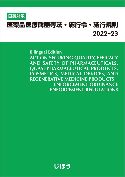 日英対訳　医薬品医療機器等法・施行令・施行規則2022-23
