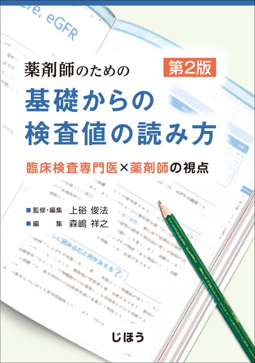薬剤師のための 基礎からの検査値の読み方　第2版