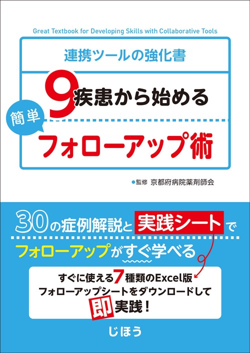 9疾患から始める簡単フォローアップ術