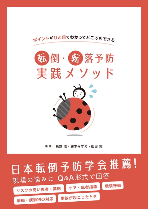 ポイントがひと目でわかってどこでもできる　転倒・転落予防実践メソッド