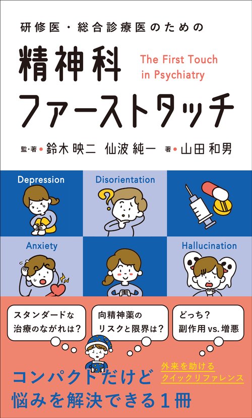 研修医・総合診療医のための 精神科ファーストタッチ